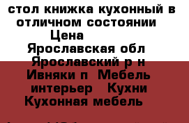 стол книжка кухонный в отличном состоянии › Цена ­ 2 000 - Ярославская обл., Ярославский р-н, Ивняки п. Мебель, интерьер » Кухни. Кухонная мебель   